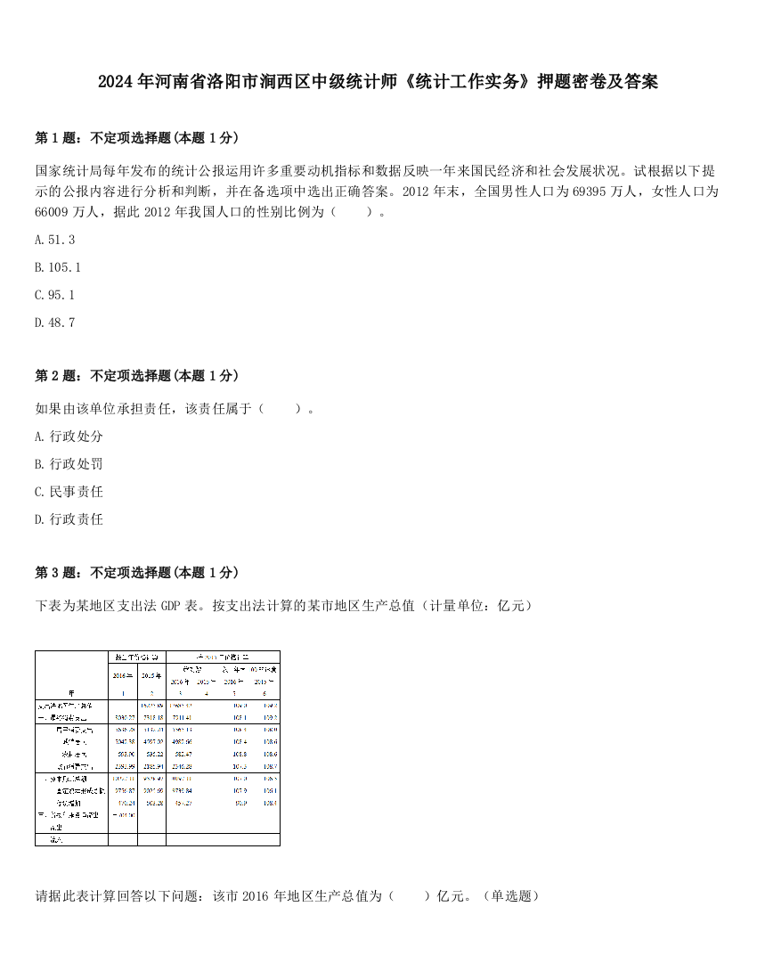 2024年河南省洛阳市涧西区中级统计师《统计工作实务》押题密卷及答案