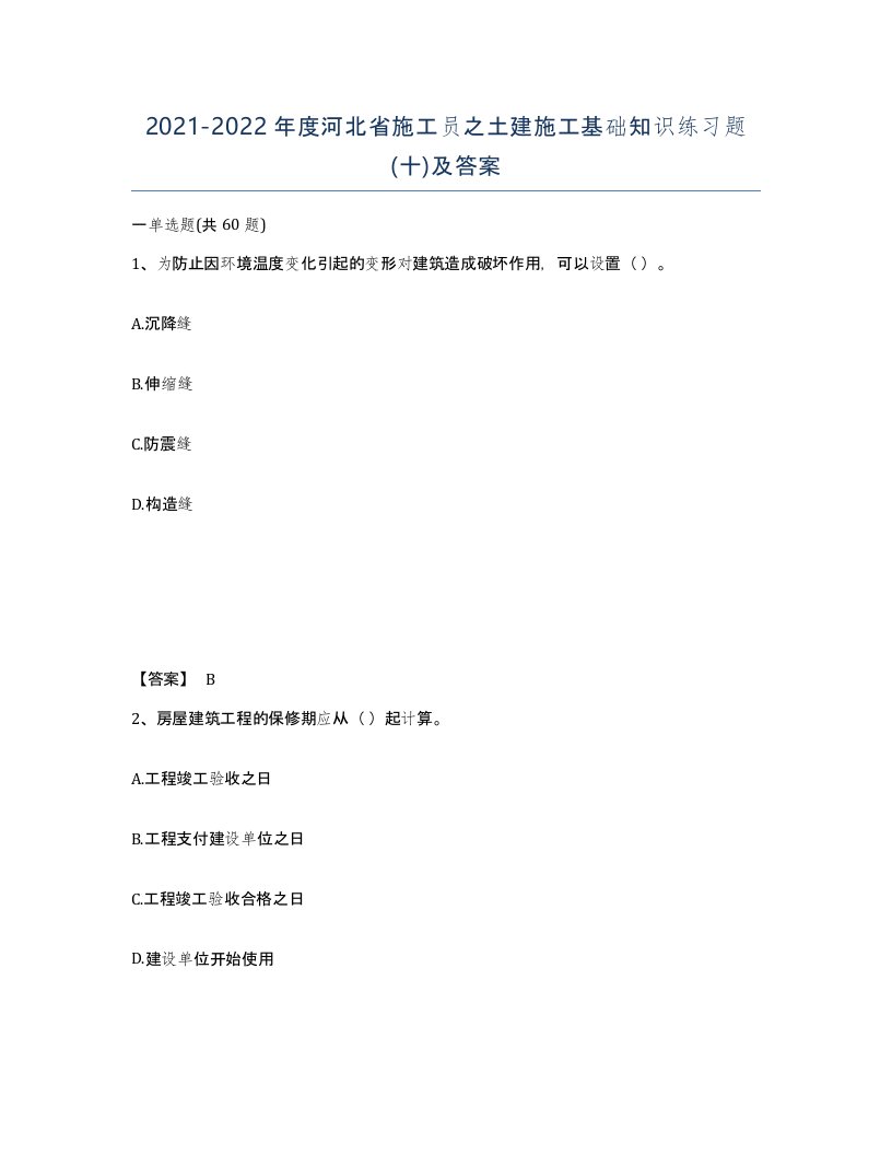 2021-2022年度河北省施工员之土建施工基础知识练习题十及答案