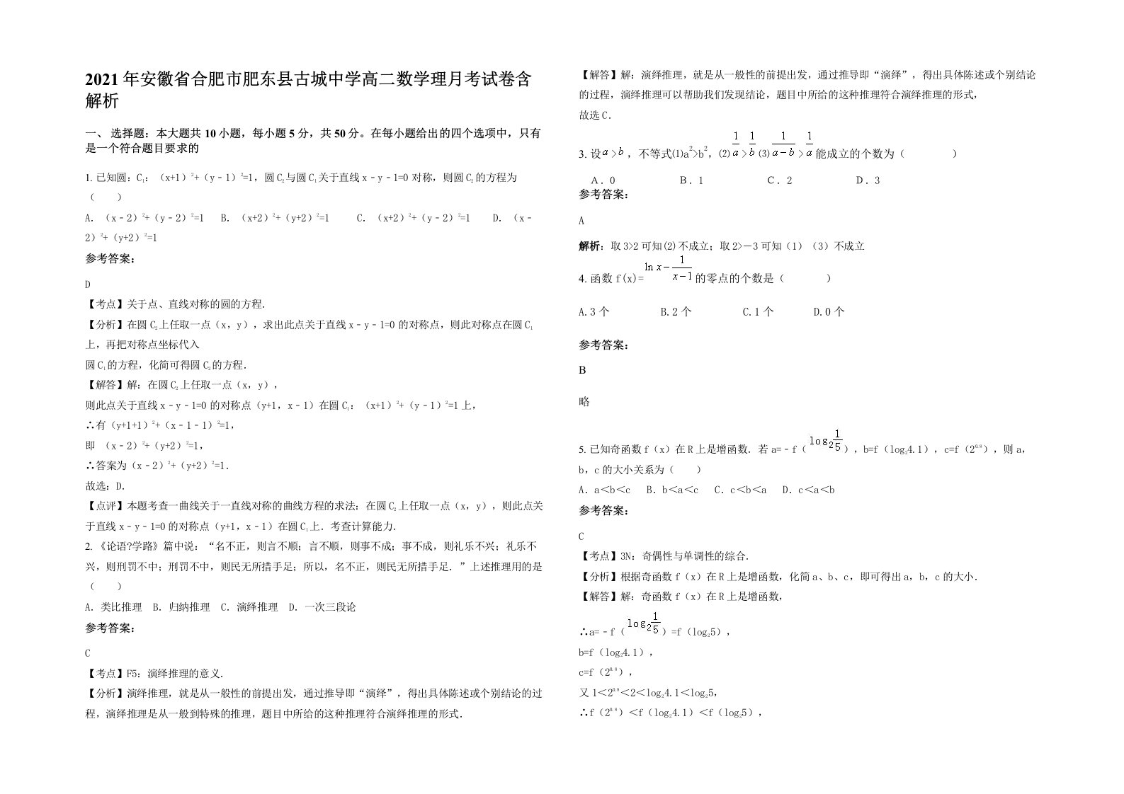 2021年安徽省合肥市肥东县古城中学高二数学理月考试卷含解析