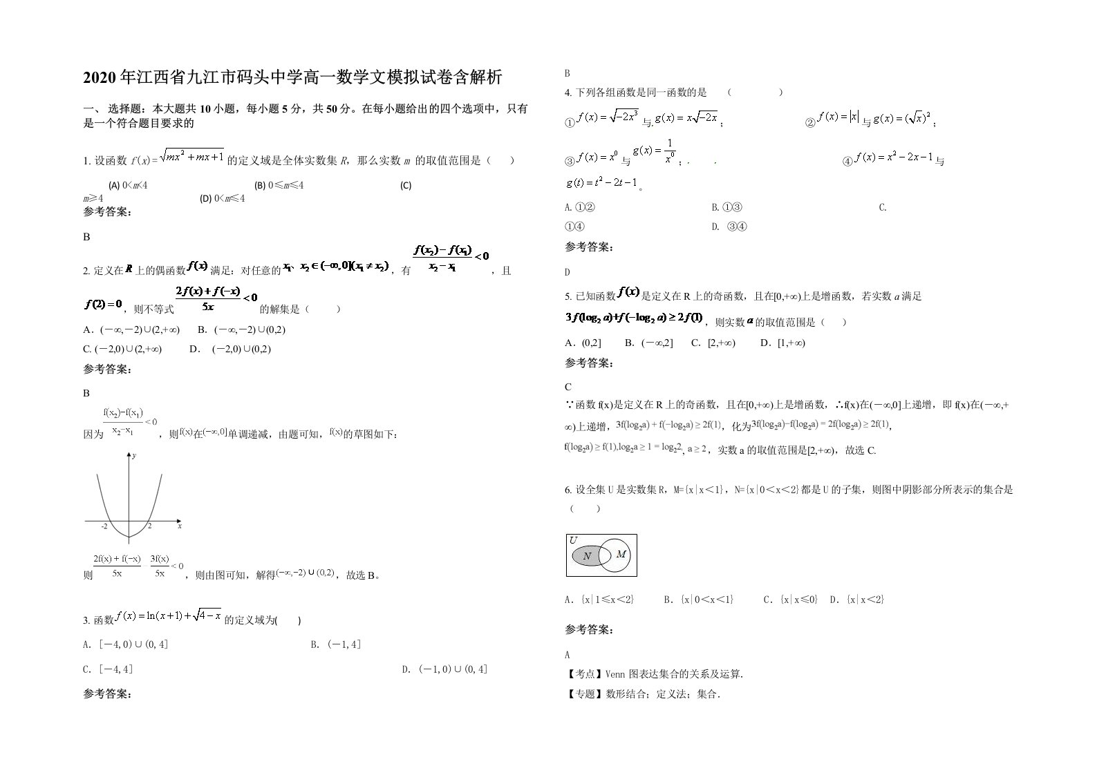 2020年江西省九江市码头中学高一数学文模拟试卷含解析