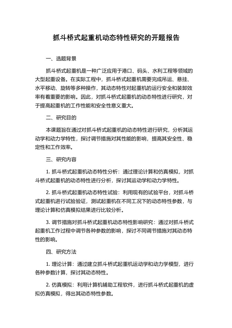 抓斗桥式起重机动态特性研究的开题报告