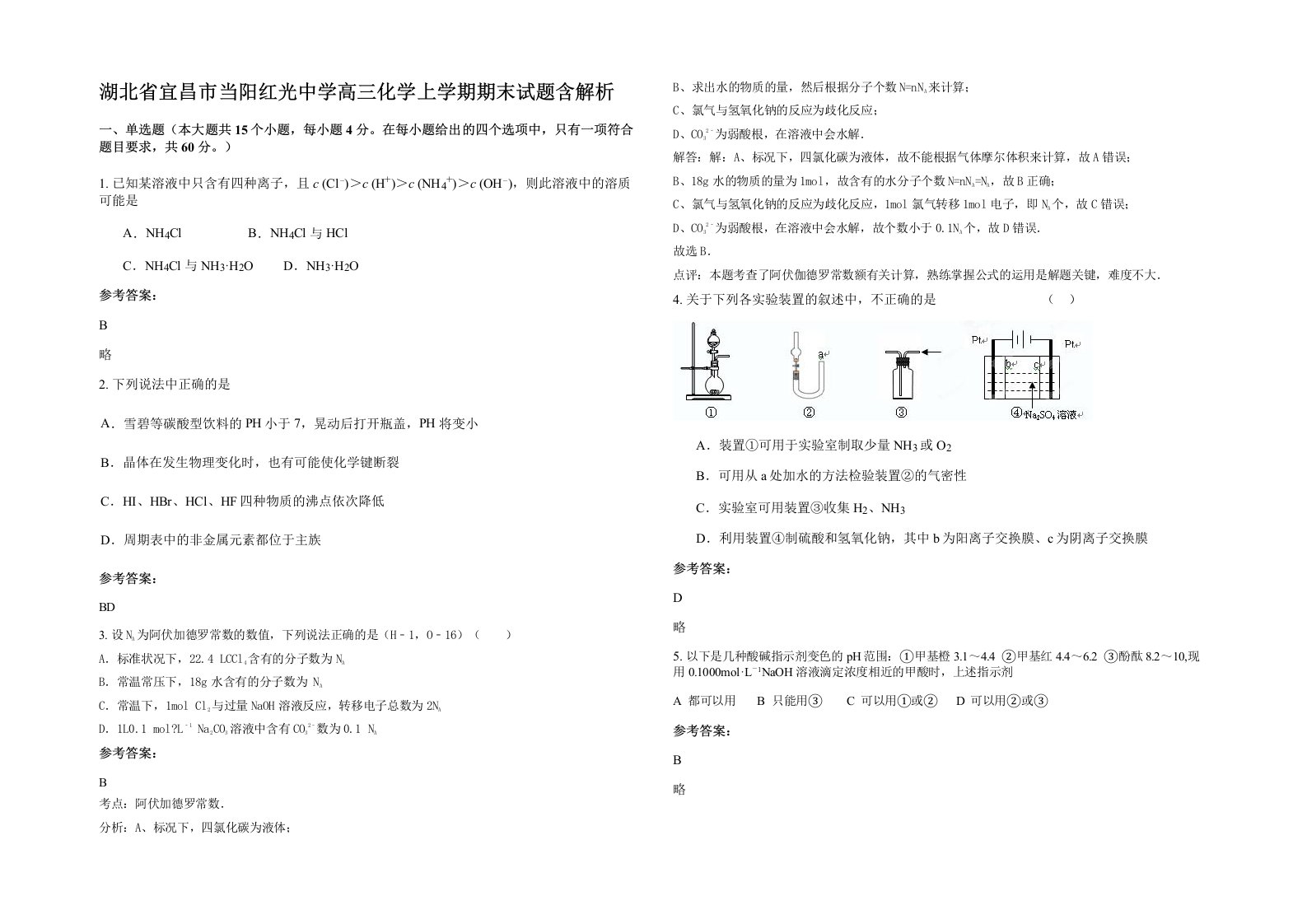 湖北省宜昌市当阳红光中学高三化学上学期期末试题含解析