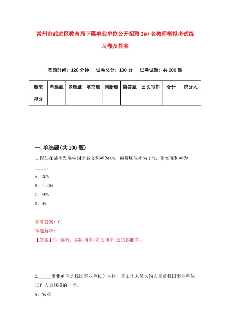 常州市武进区教育局下属事业单位公开招聘260名教师模拟考试练习卷及答案9