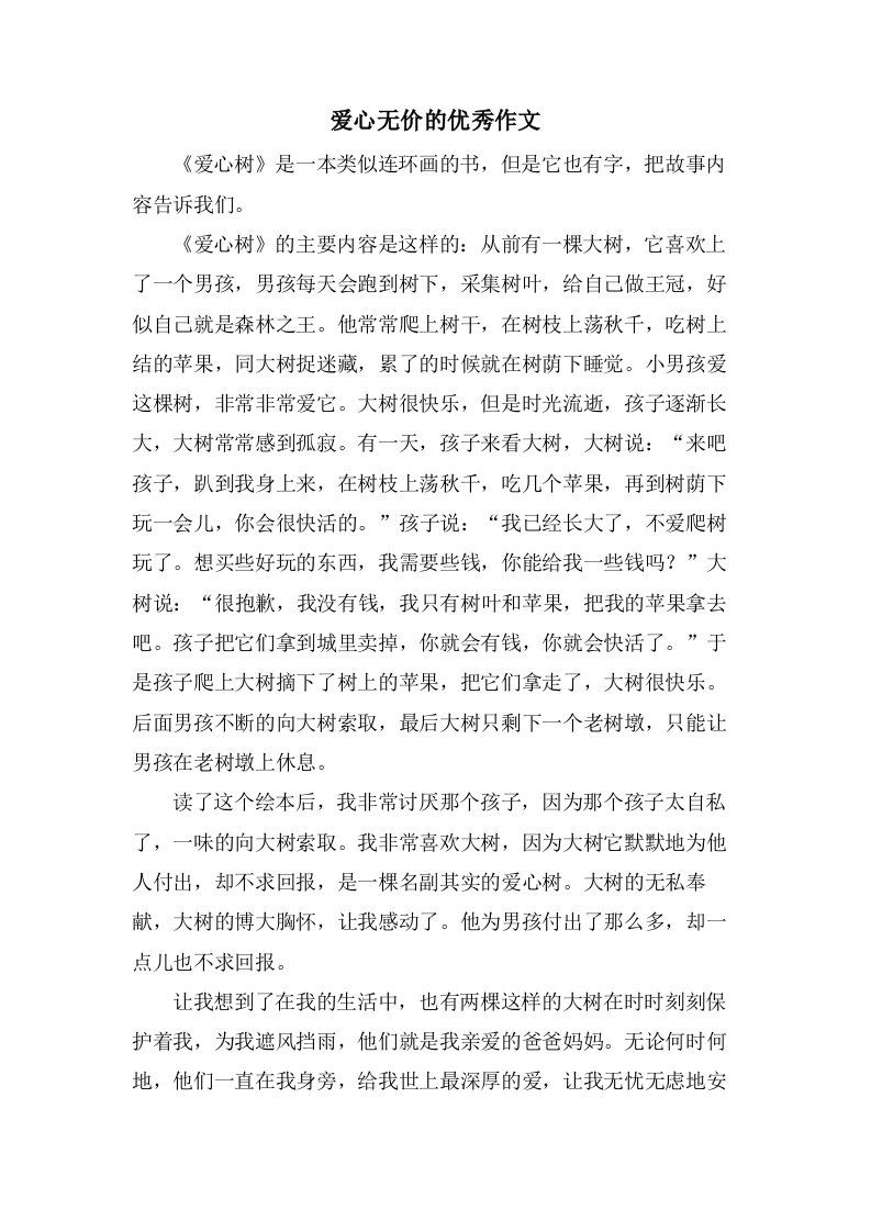 爱心无价的作文