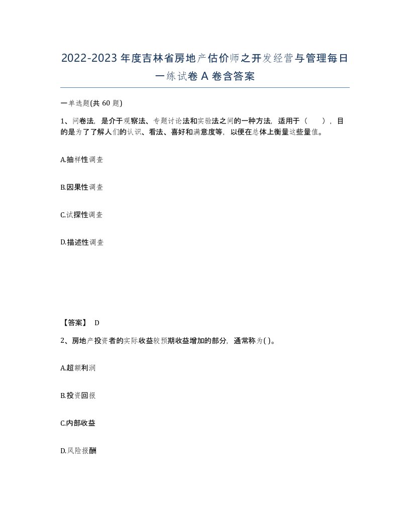 2022-2023年度吉林省房地产估价师之开发经营与管理每日一练试卷A卷含答案