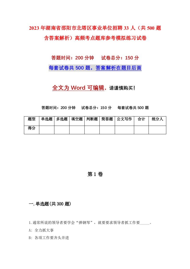 2023年湖南省邵阳市北塔区事业单位招聘33人共500题含答案解析高频考点题库参考模拟练习试卷