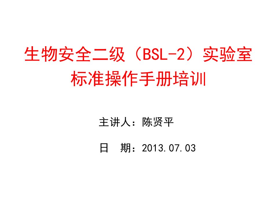 生物安全二级BSL2实验室标准操作手册培训