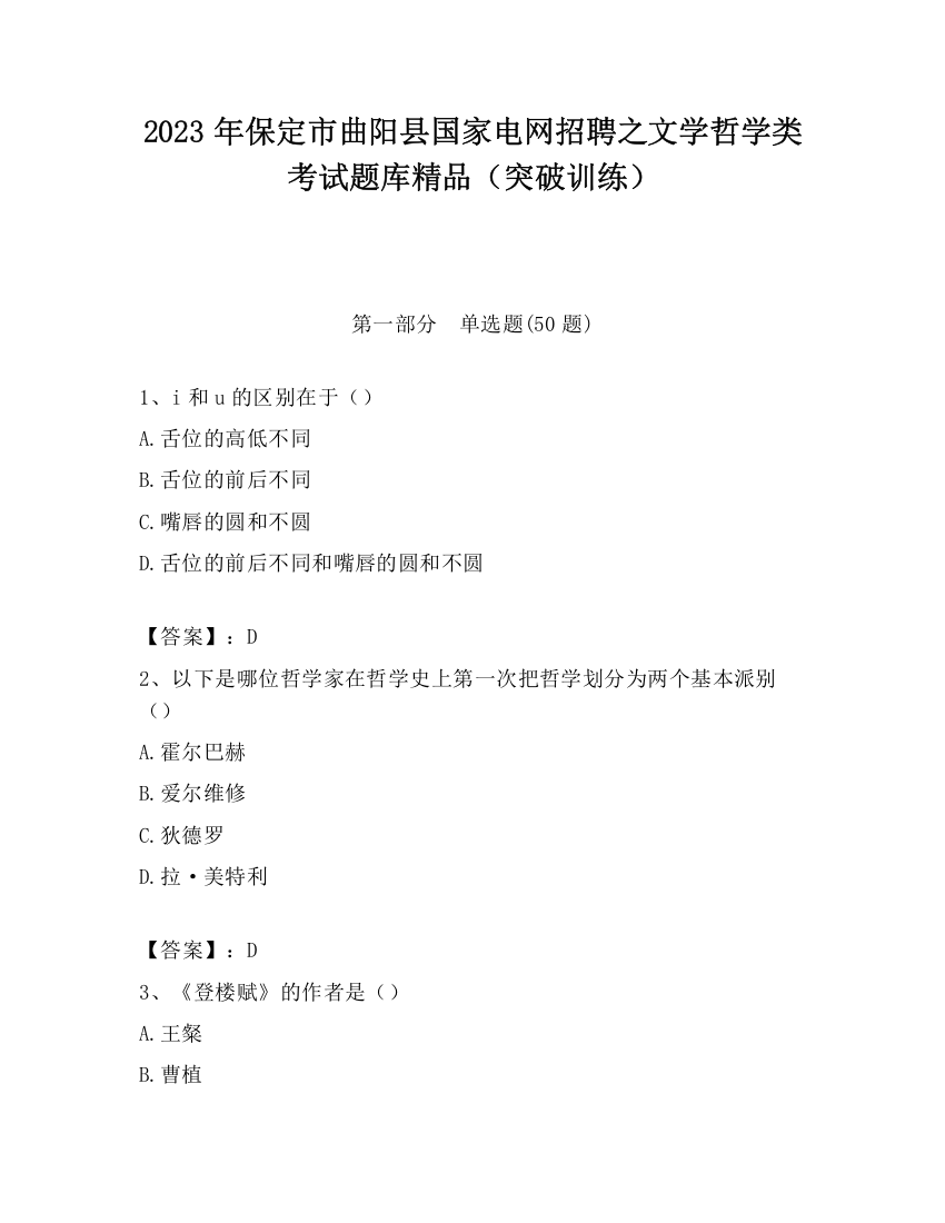 2023年保定市曲阳县国家电网招聘之文学哲学类考试题库精品（突破训练）