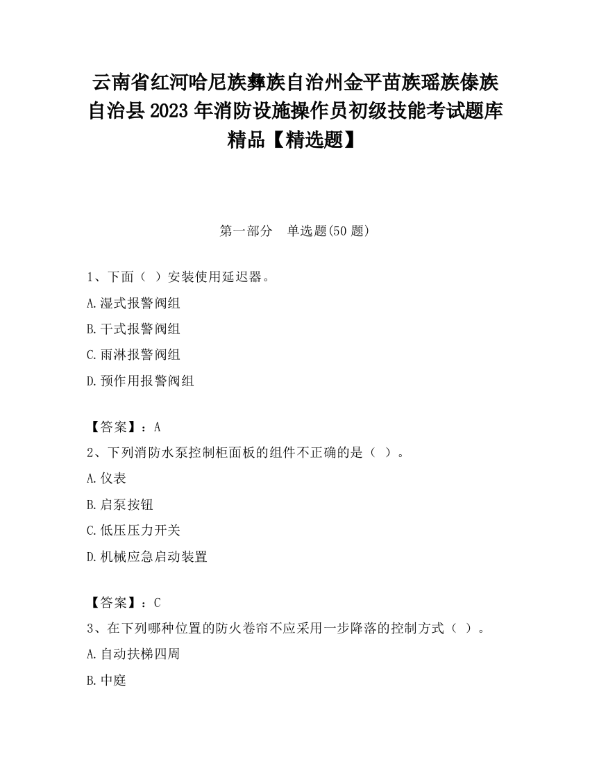 云南省红河哈尼族彝族自治州金平苗族瑶族傣族自治县2023年消防设施操作员初级技能考试题库精品【精选题】