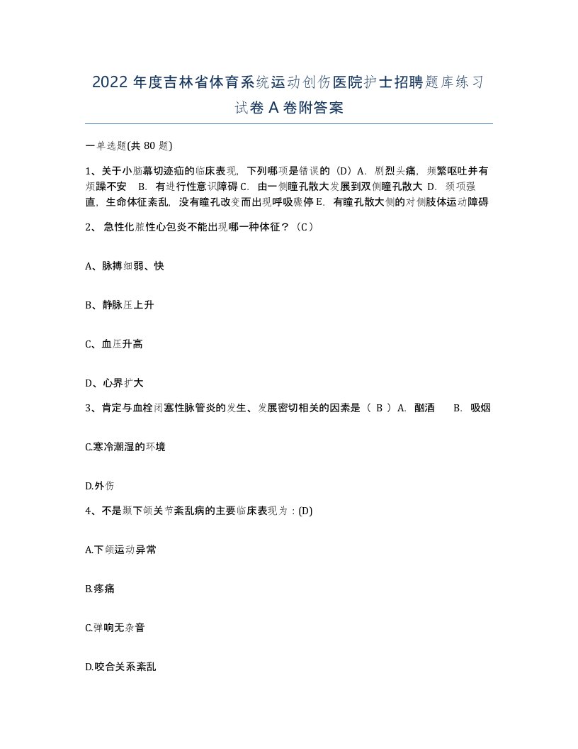 2022年度吉林省体育系统运动创伤医院护士招聘题库练习试卷A卷附答案