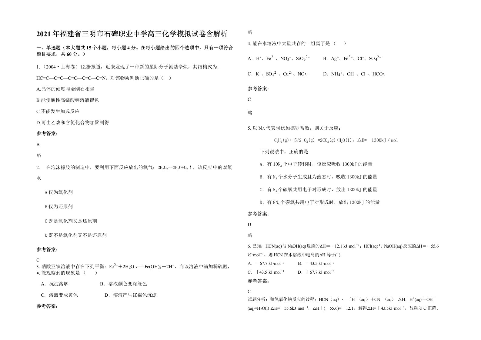 2021年福建省三明市石碑职业中学高三化学模拟试卷含解析