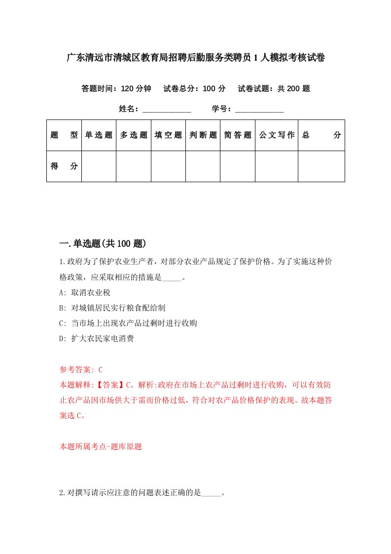 广东清远市清城区教育局招聘后勤服务类聘员1人模拟考核试卷8