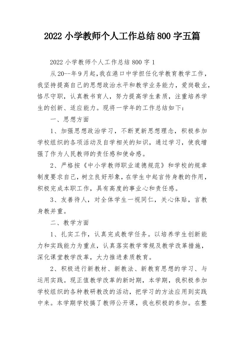 2022小学教师个人工作总结800字五篇