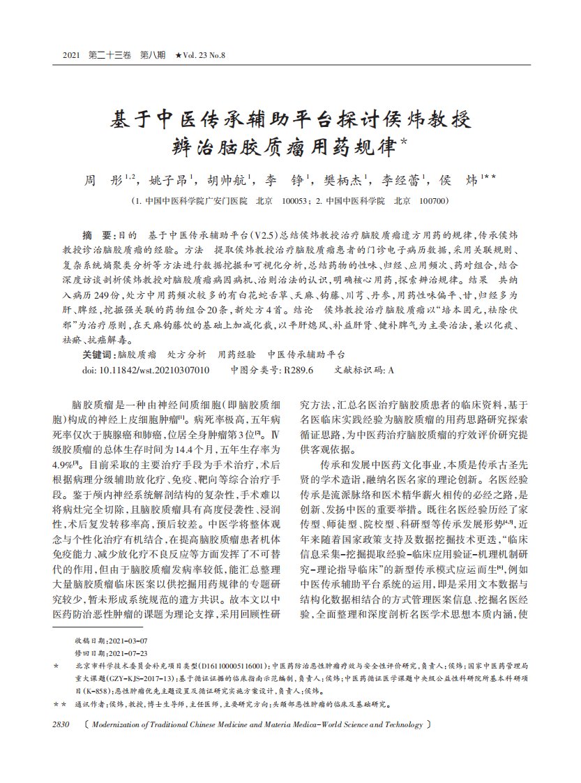 基于中医传承辅助平台探讨侯炜教授辨治脑胶质瘤用药规律