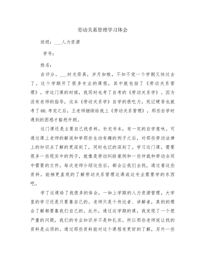 劳动关系管理学习体会