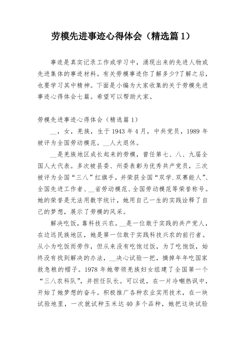 劳模先进事迹心得体会（精选篇1）