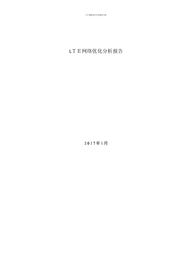 LTE网络优化分析报告分析