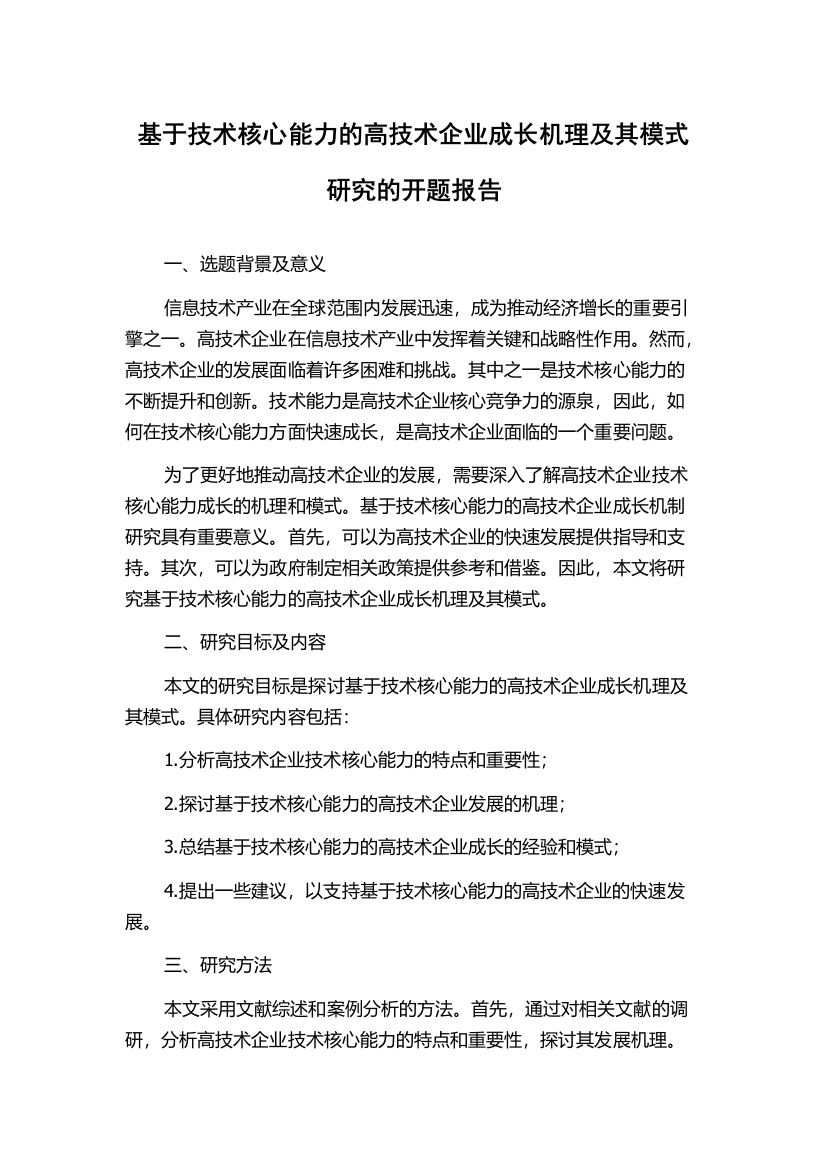 基于技术核心能力的高技术企业成长机理及其模式研究的开题报告