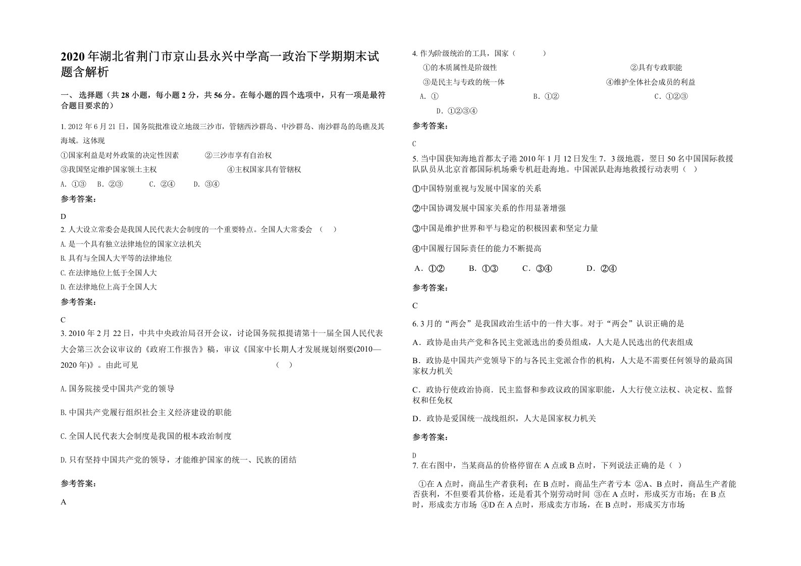 2020年湖北省荆门市京山县永兴中学高一政治下学期期末试题含解析