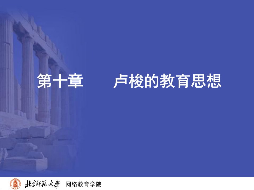 卢梭的教育思想《爱弥儿》-课件（PPT·精选）