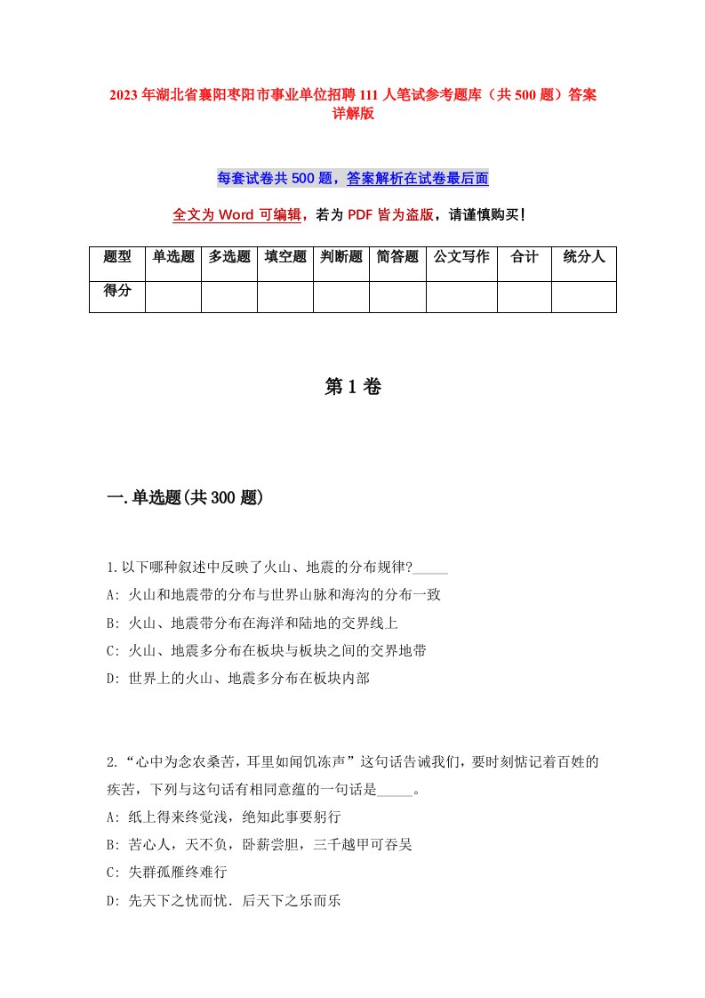 2023年湖北省襄阳枣阳市事业单位招聘111人笔试参考题库共500题答案详解版