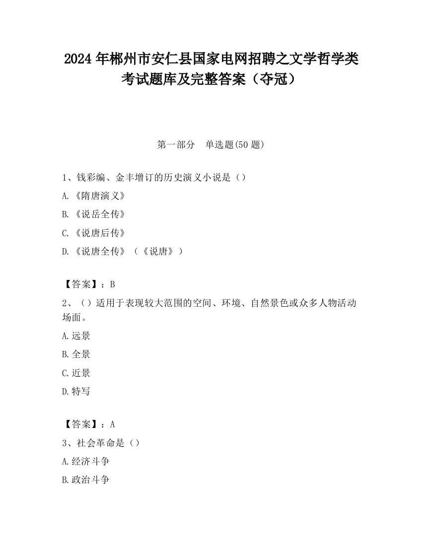 2024年郴州市安仁县国家电网招聘之文学哲学类考试题库及完整答案（夺冠）