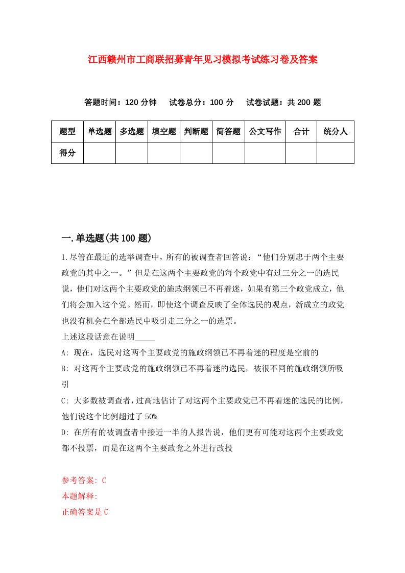 江西赣州市工商联招募青年见习模拟考试练习卷及答案第6卷