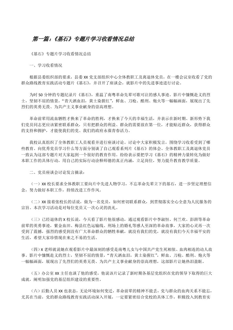 《基石》专题片学习收看情况总结[修改版]