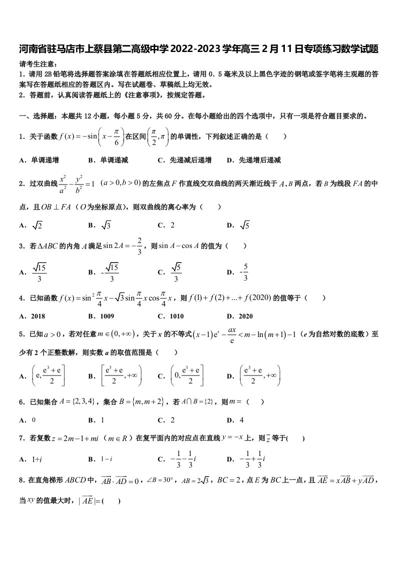 河南省驻马店市上蔡县第二高级中学2022-2023学年高三2月11日专项练习数学试题