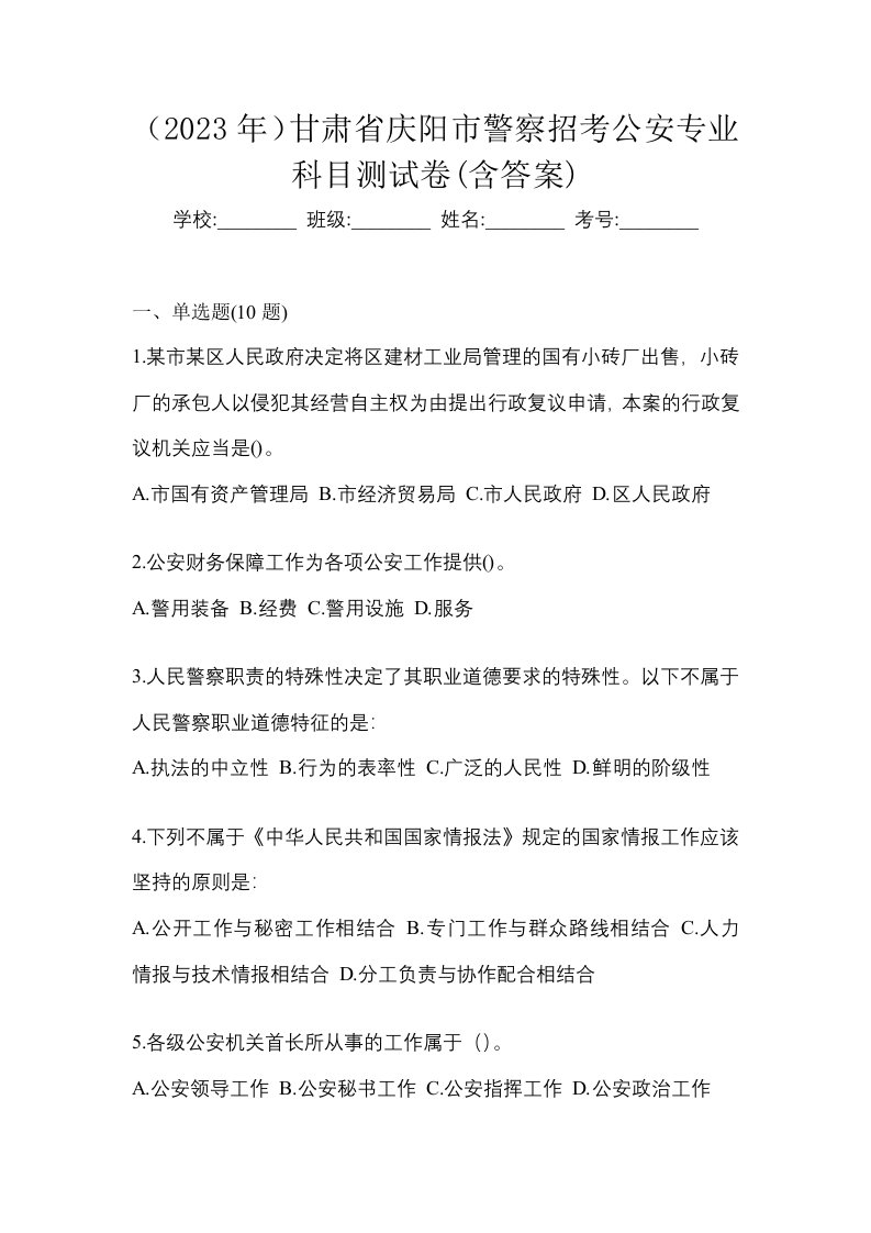 2023年甘肃省庆阳市警察招考公安专业科目测试卷含答案