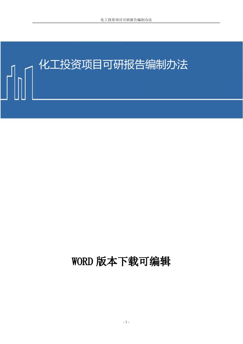 化工投资项目可研报告编制办法(2017word资料)