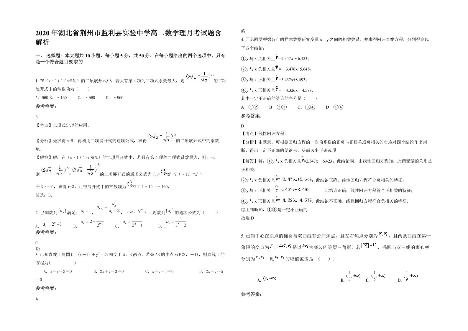 2020年湖北省荆州市监利县实验中学高二数学理月考试题含解析