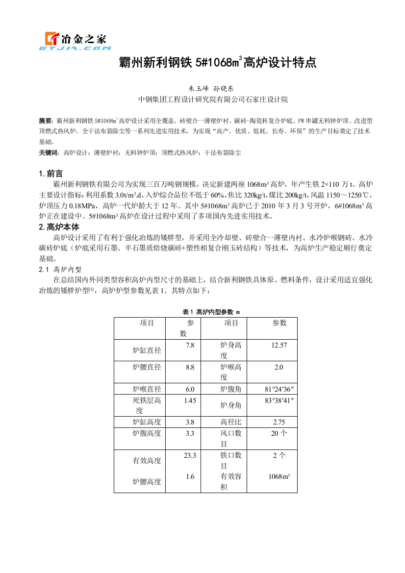 霸州新利钢铁5#1068m3高炉设计特色