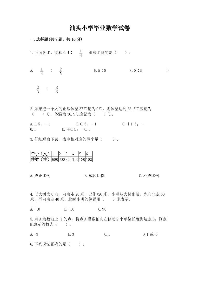 汕头小学毕业数学试卷及答案（全国通用）