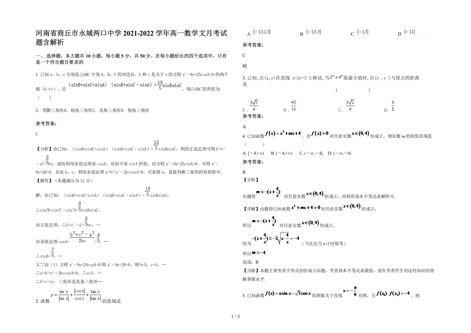 河南省商丘市永城两口中学2021-2022学年高一数学文月考试题含解析