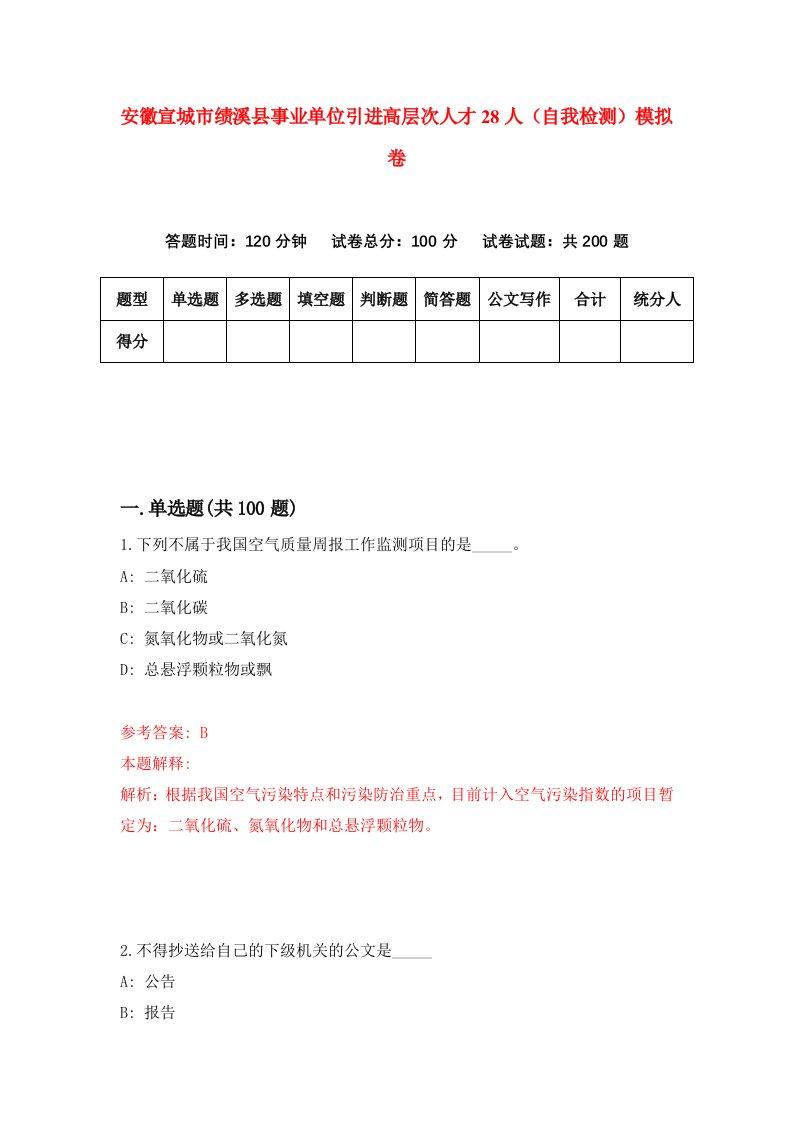 安徽宣城市绩溪县事业单位引进高层次人才28人自我检测模拟卷第4次