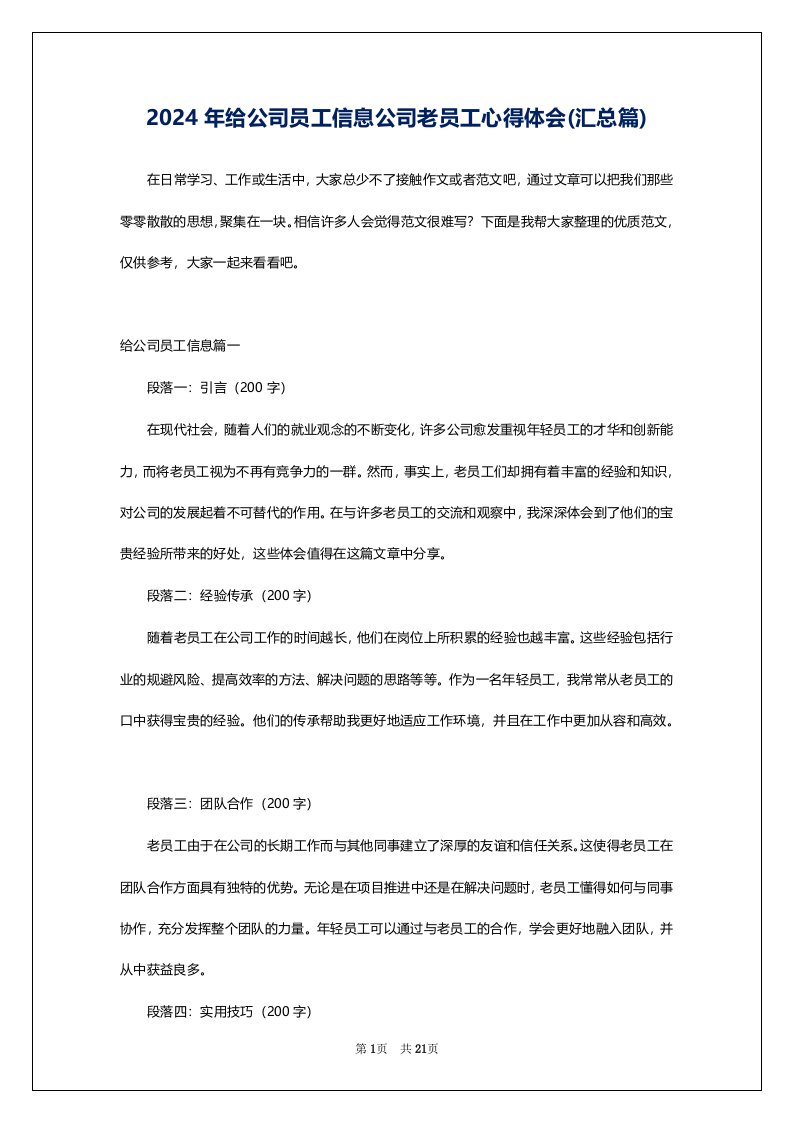 2024年给公司员工信息公司老员工心得体会(汇总篇)