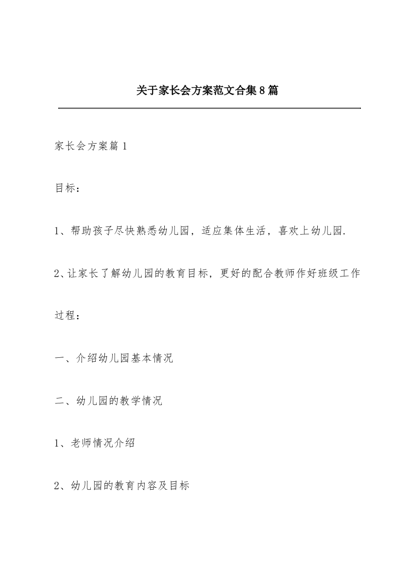 关于家长会方案范文合集8篇