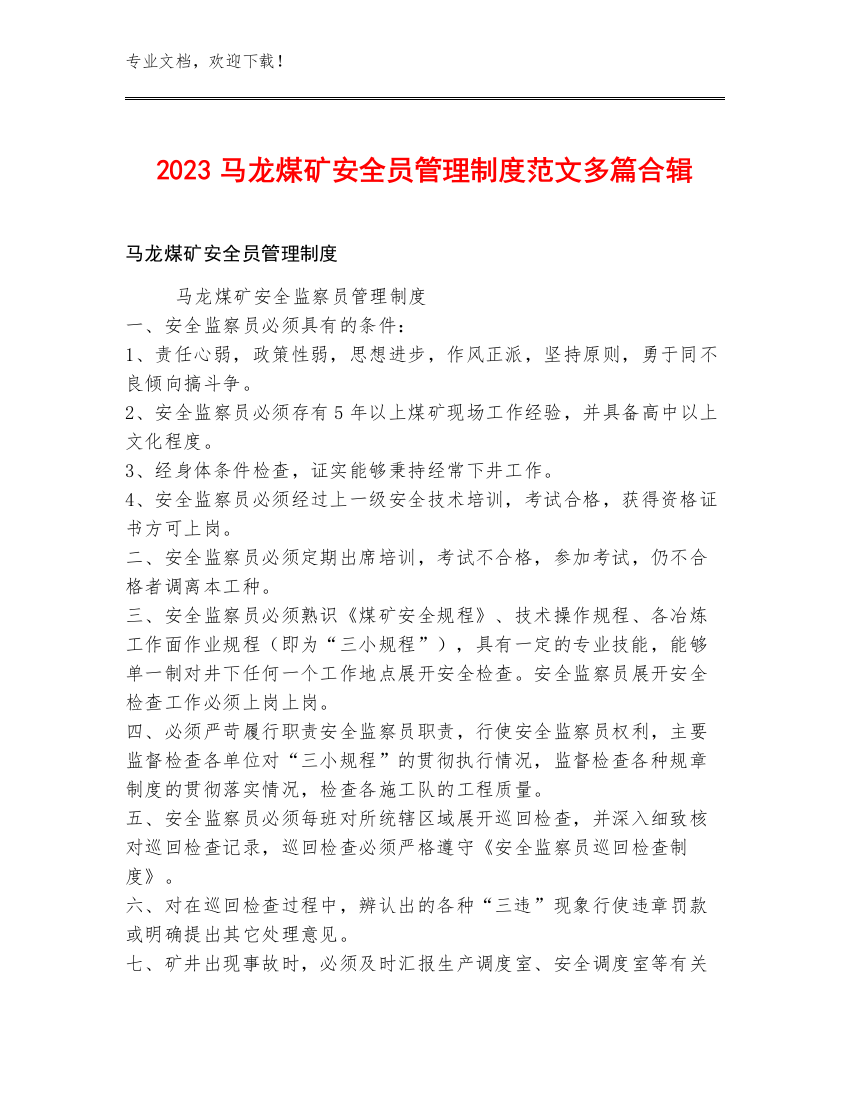 2023马龙煤矿安全员管理制度范文多篇合辑