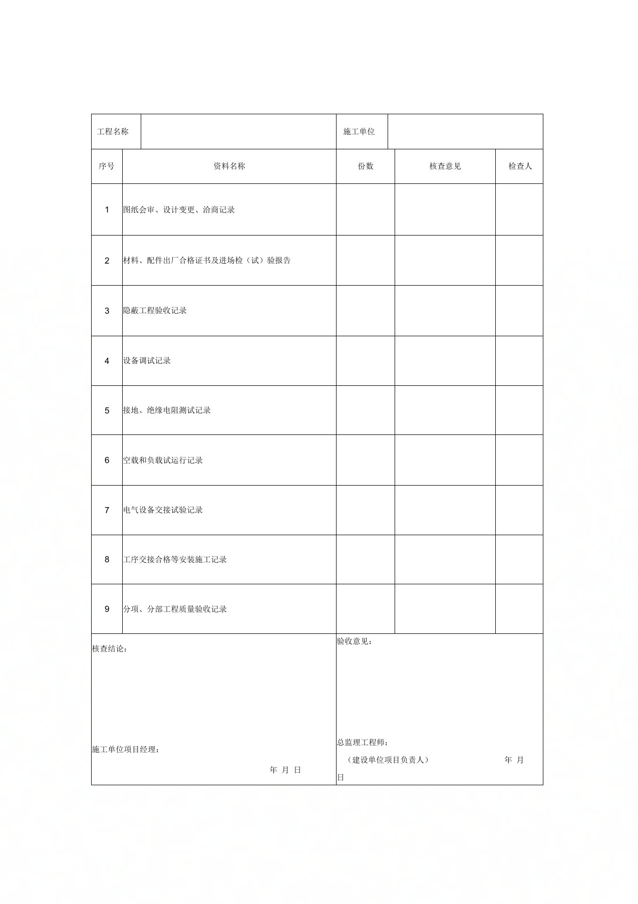 建筑电气工程质量控制资料核查记录