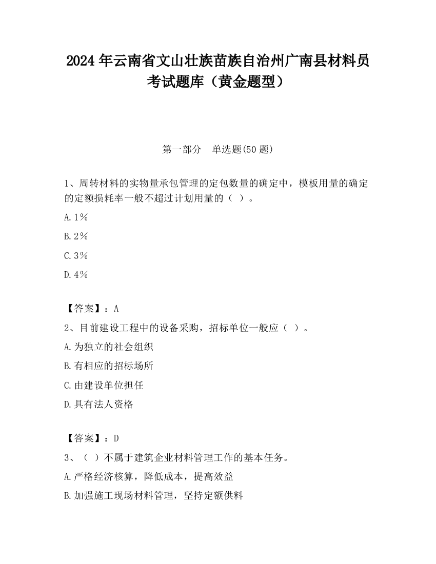 2024年云南省文山壮族苗族自治州广南县材料员考试题库（黄金题型）