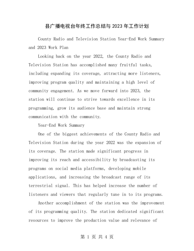 县广播电视台年终工作总结与2023年工作计划