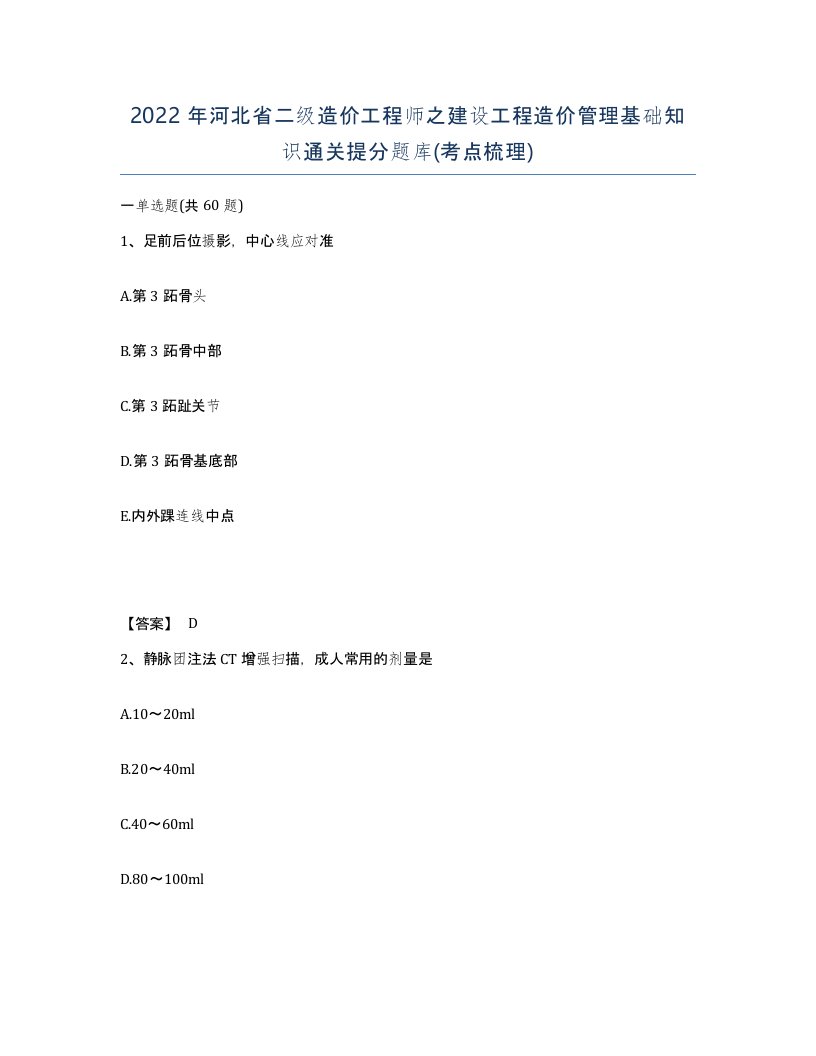 2022年河北省二级造价工程师之建设工程造价管理基础知识通关提分题库考点梳理