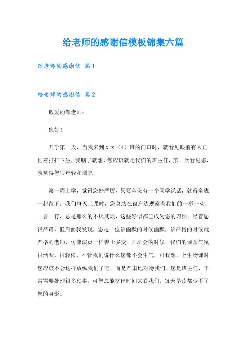 给老师的感谢信模板锦集六篇