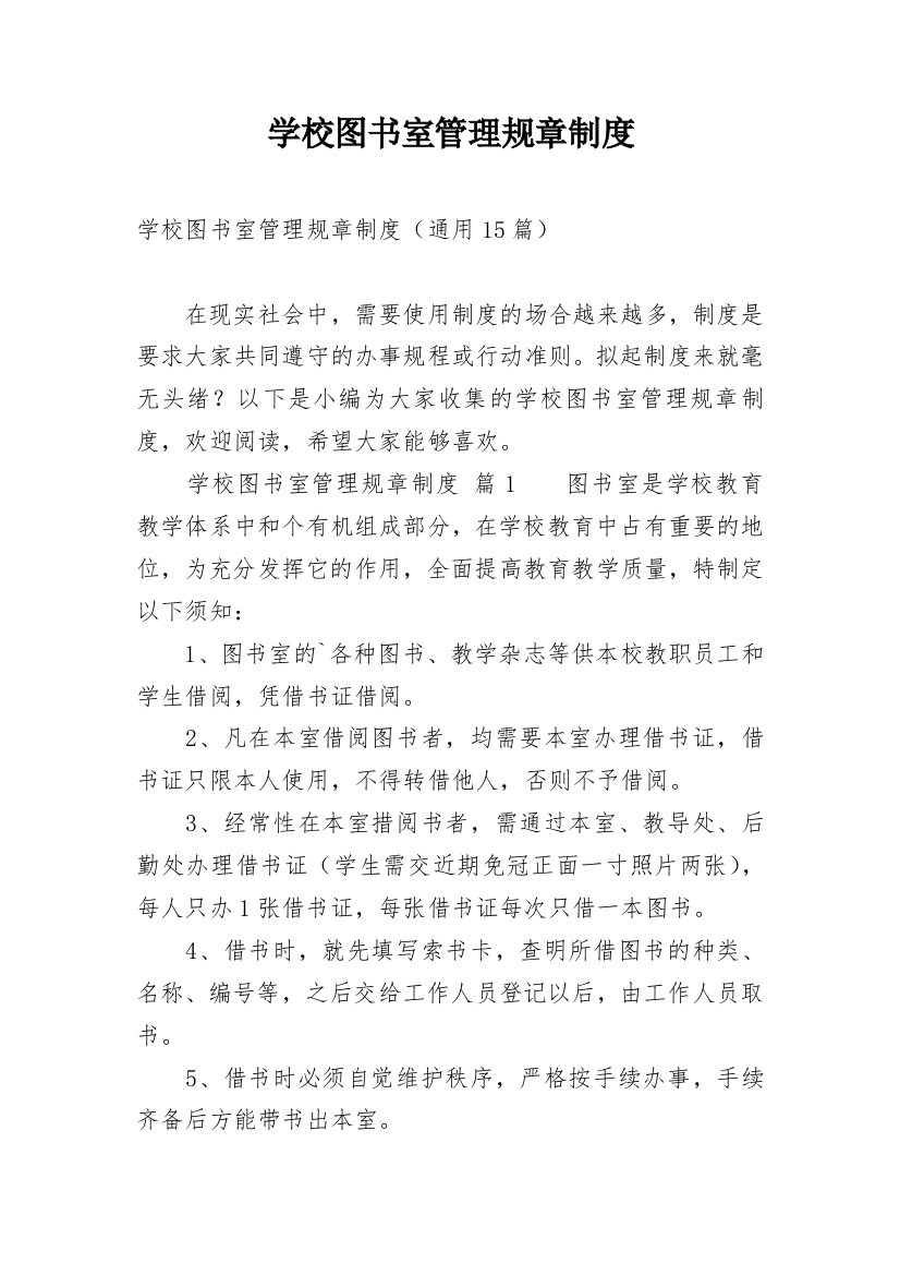 学校图书室管理规章制度