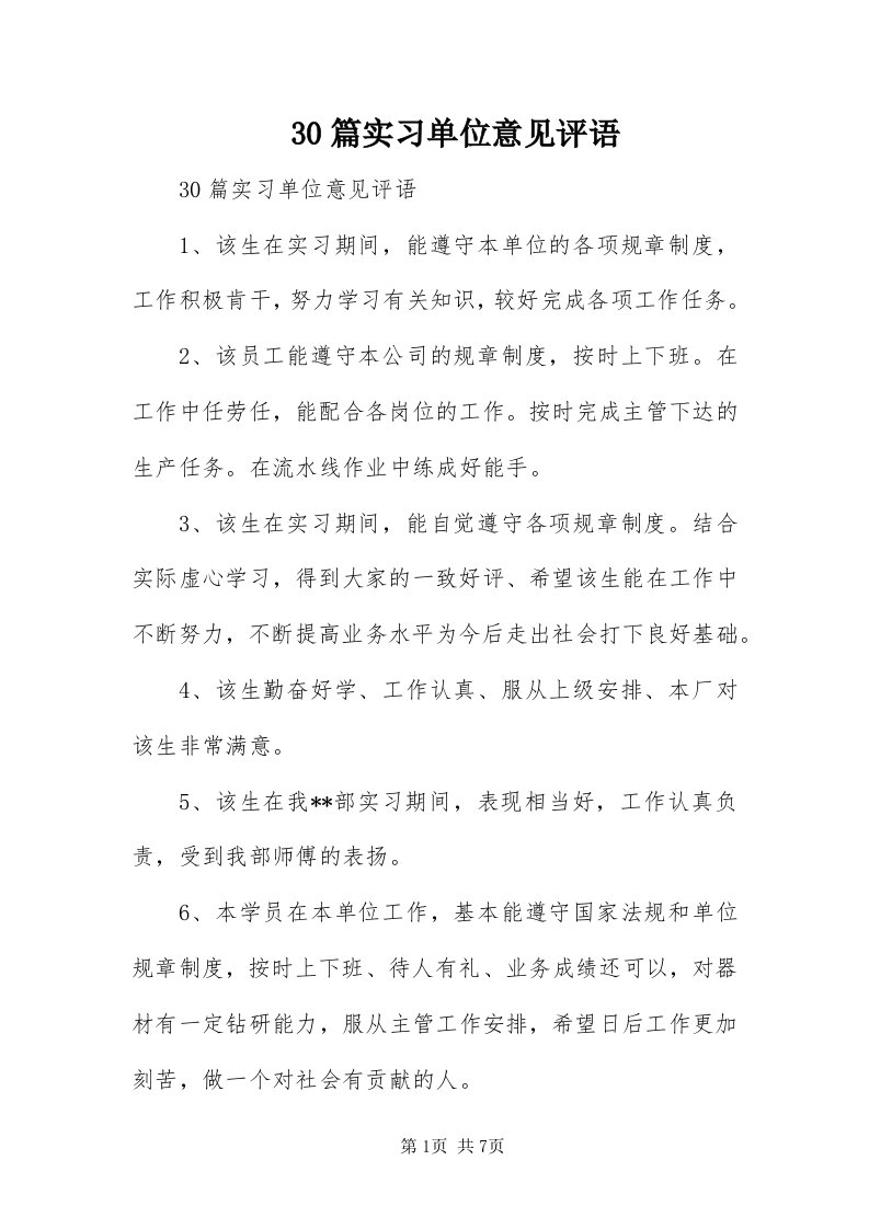 30篇实习单位意见评语