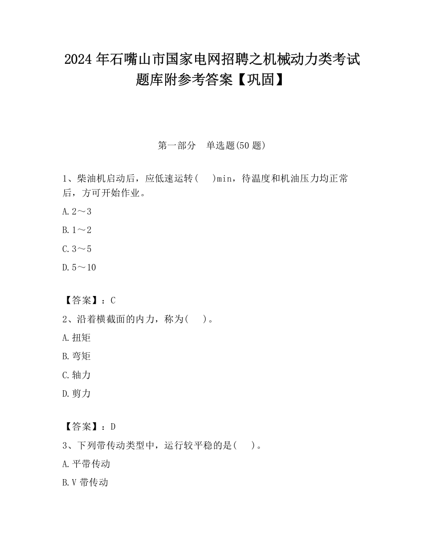 2024年石嘴山市国家电网招聘之机械动力类考试题库附参考答案【巩固】