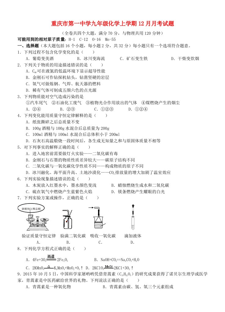 重庆市第一中学九级化学上学期12月月考试题