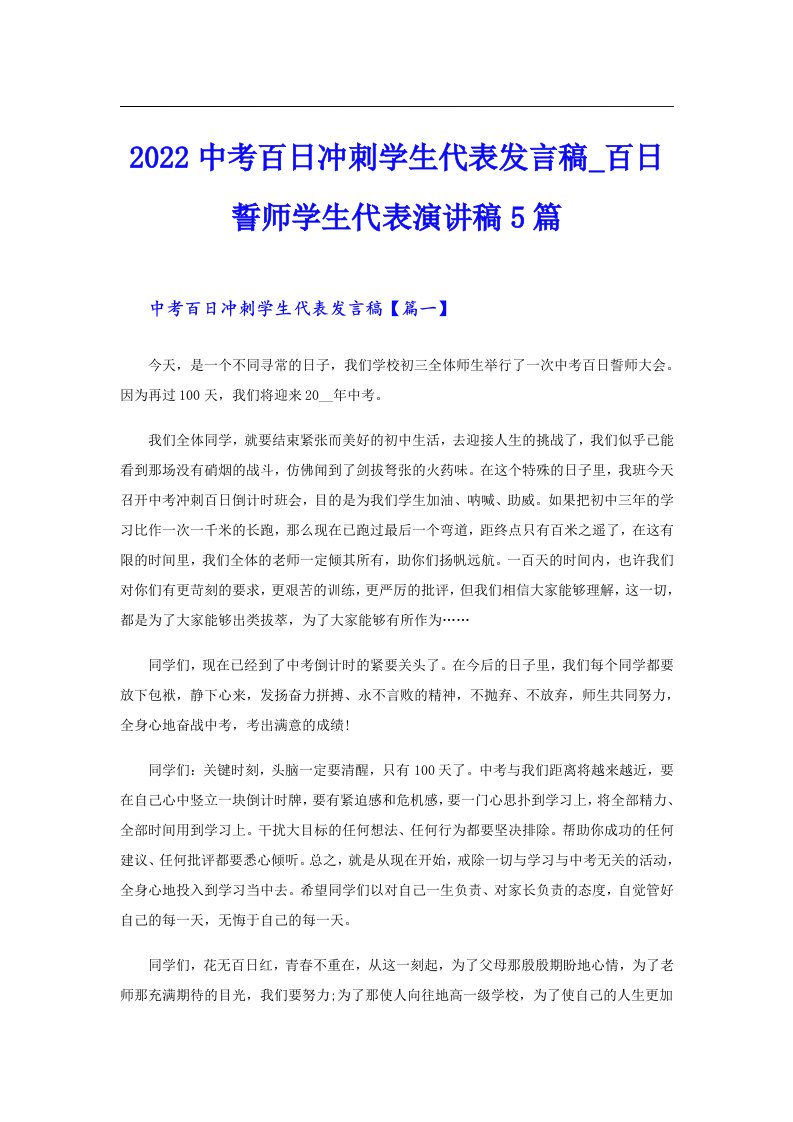 中考百日冲刺学生代表发言稿_百日誓师学生代表演讲稿5篇