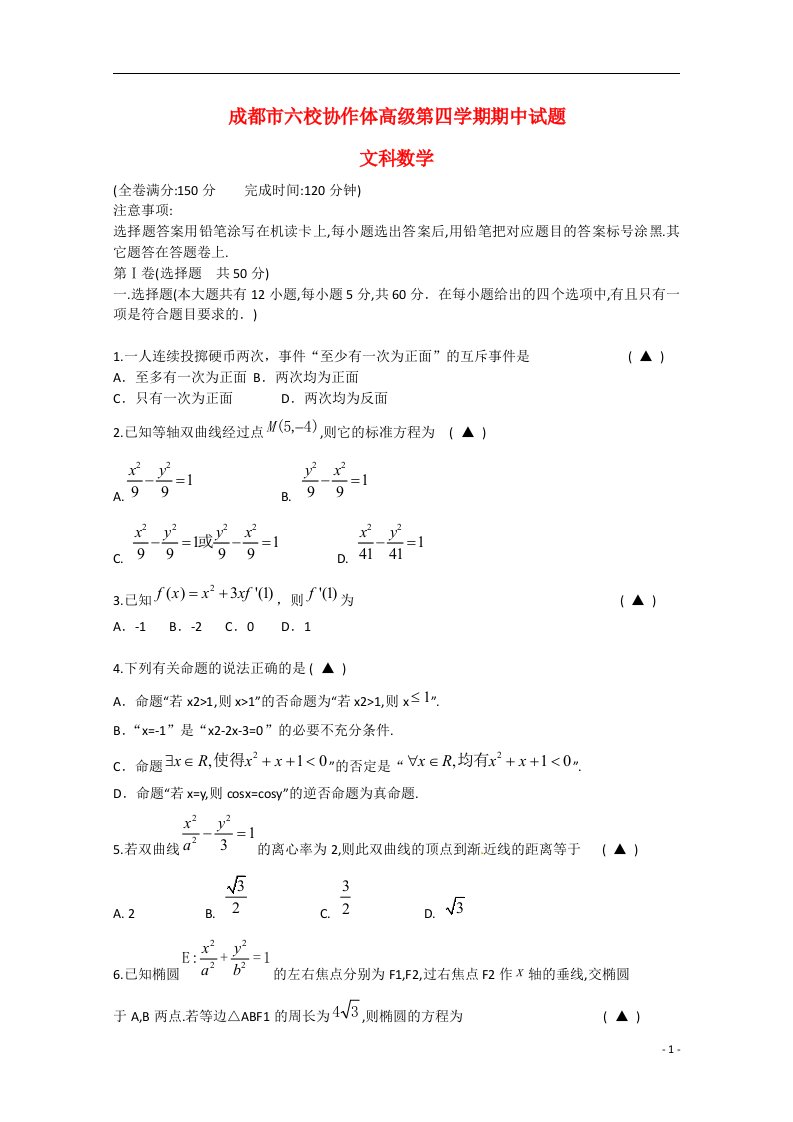 四川省成都市六校协作体高二数学下学期期中联考试题